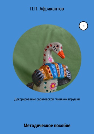 . Декорирование Саратовской глиняной игрушки