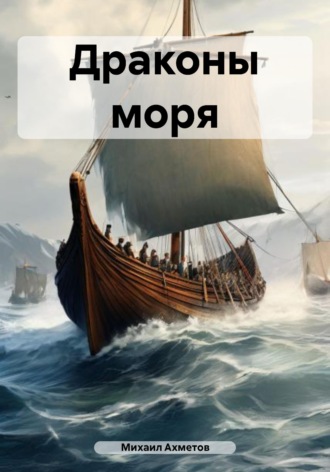 Михаил Ахметов. Драконы моря