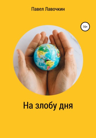 . На злобу дня