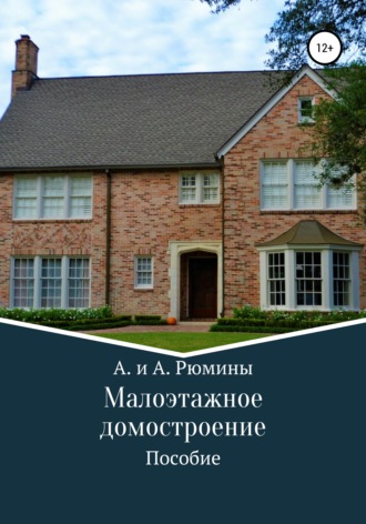 А. и А. Рюмины. Малоэтажное домостроение