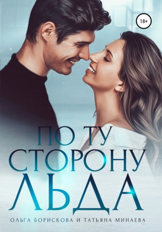. По ту сторону льда