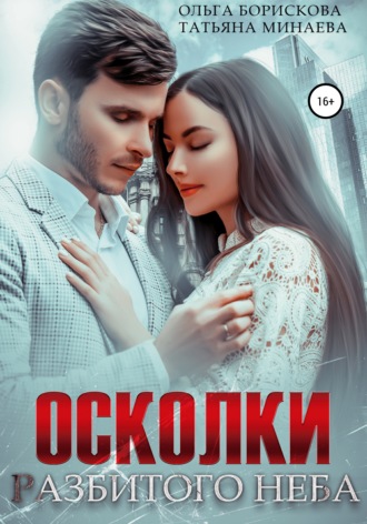 . Осколки разбитого неба
