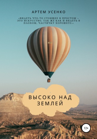 . Высоко над землей