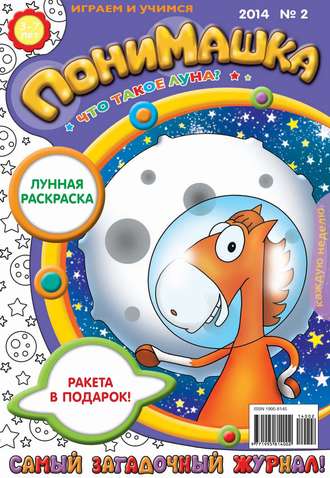 . ПониМашка. Развлекательно-развивающий журнал. №02 (январь) 2014