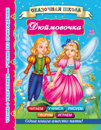 . Дюймовочка
