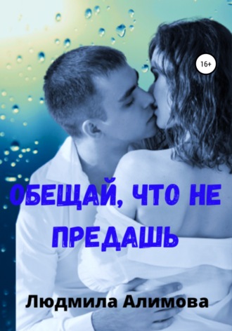 . Обещай, что не предашь