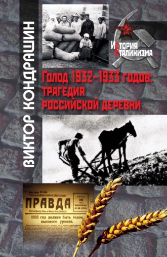 . Голод 1932-1933 годов. Трагедия российской деревни