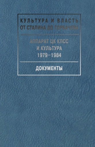 Сборник. Аппарат ЦК КПСС и культура. 1979-1984. Документы