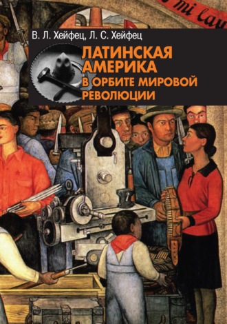 . Латинская Америка в орбите мировой революции