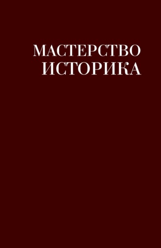 Сборник. Мастерство историка. Памяти доктора исторических наук И. С. Розенталя