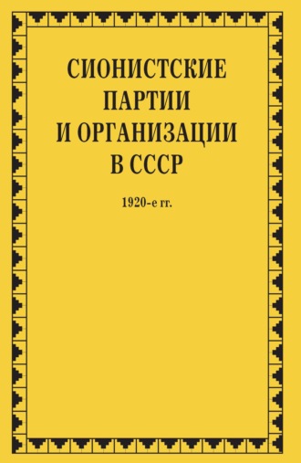 . Сионистские партии и организации в СССР. 1920-е гг. Том 1. В 2-х книгах