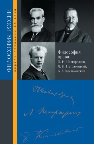 Сборник. Философия права. П. И. Новгородцев, Л. И. Петражицкий и Б. А. Кистяковский