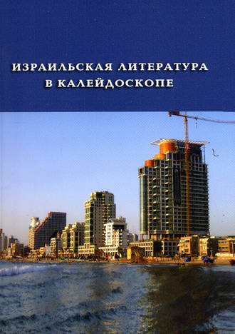 . Израильская литература в калейдоскопе (сборник)