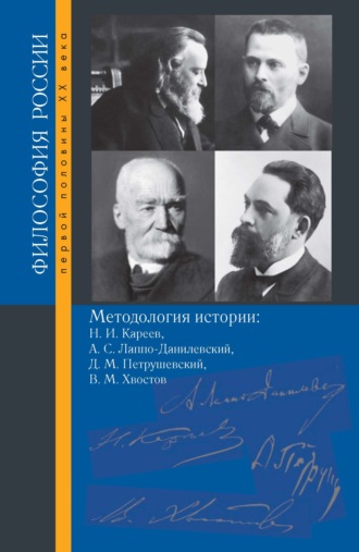 Коллектив авторов. Методология истории. Н. И. Кареев, А. С. Лаппо-Данилевский, Д. М. Петрушевский, В. М. Хвостов