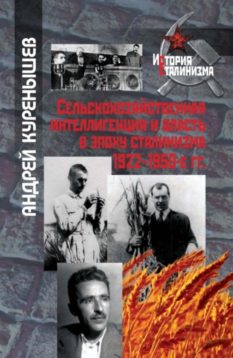 . Сельскохозяйственная интеллигенция и власть в эпоху сталинизма. 1922–1950-е гг.