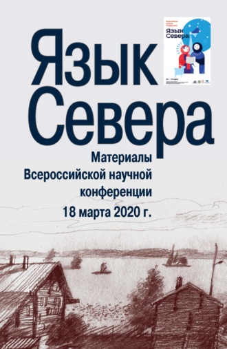 . Язык Севера. Материалы Всероссийской научной конференции. 18 марта 2020 г.