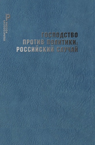. Господство против политики: российский случай. Эффективность институциональной структуры и потенциал стратегий политических изменений