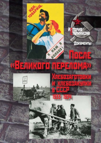 . После «Великого перелома». Хлебозаготовки и хлебозакупки в СССР. 1933-1934