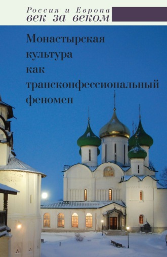 Сборник статей. Монастырская культура как трансконфессиональный феномен