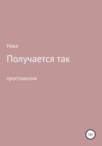 . Получается так