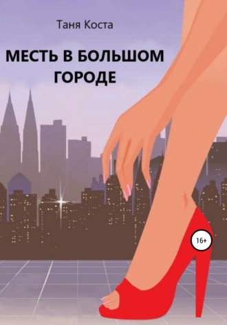 Таня Коста. Месть в большом городе