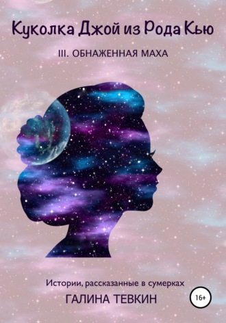 . Куколка Джой из Рода Кью III. Обнаженная маха