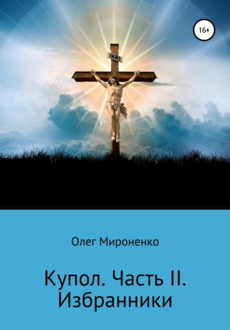 . Избранники