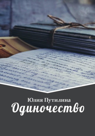 Юлия Путилина. Одиночество