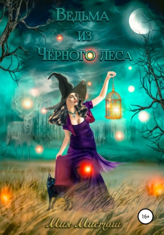 Мия Мисташ. Ведьма из Чёрного леса