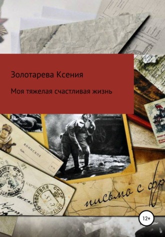 . Моя тяжелая счастливая жизнь