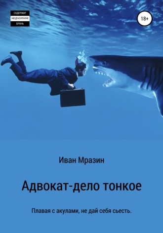 Иван Мразин. Адвокат – дело тонкое