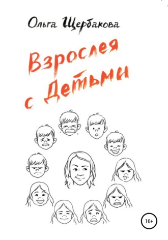 . Взрослея с детьми
