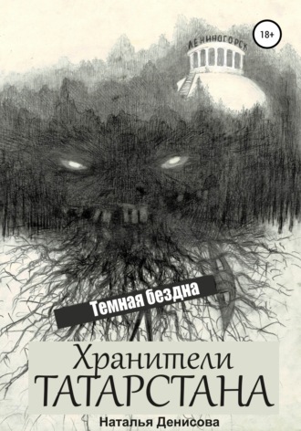 . Хранители Татарстана. Темная бездна