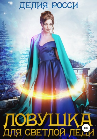 . Ловушка для светлой леди