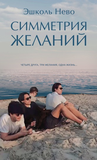 . Симметрия желаний