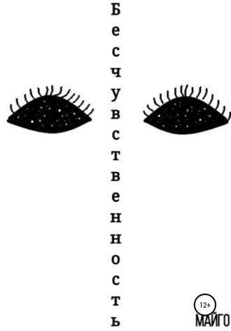 . Бесчувственность