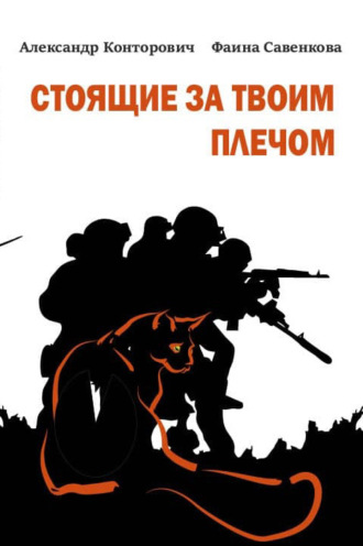 . Стоящие за твоим плечом