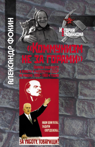 . «Коммунизм не за горами». Образы будущего у власти и населения СССР на рубеже 1950–1960-х годов