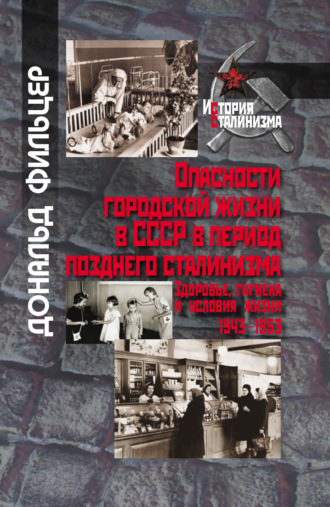 . Опасности городской жизни в СССР в период позднего сталинизма. Здоровье, гигиена и условия жизни 1943-1953