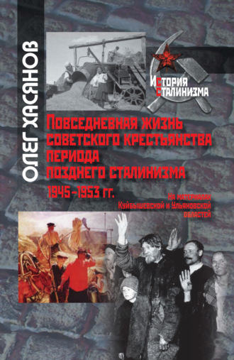 . Повседневная жизнь советского крестьянства периода позднего сталинизма.1945–1953 гг.