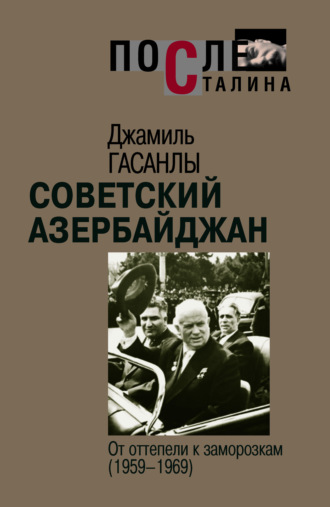 . Советский Азербайджан: От оттепели к заморозкам