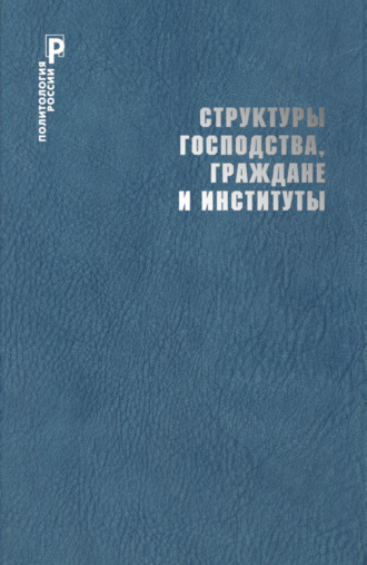 Коллектив авторов. Структуры господства, граждане и институты