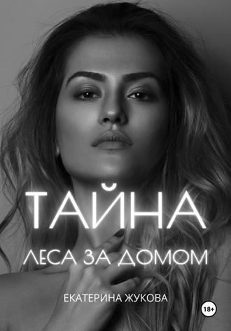 . Тайна леса за домом