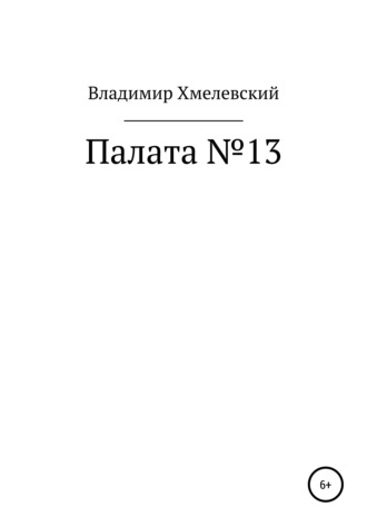 . Палата №13