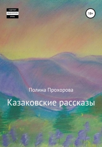 Полина Прохорова. Казаковские рассказы