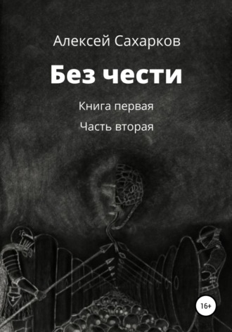 Алексей Сахарков. Без чести. 2 часть