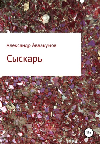 Александр Аввакумов. Сыскарь