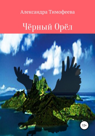 . Чёрный Орёл