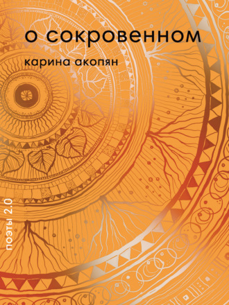 Карина Акопян. О сокровенном