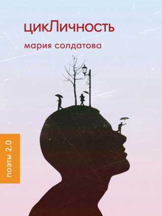 Мария Солдатова. цикЛичность